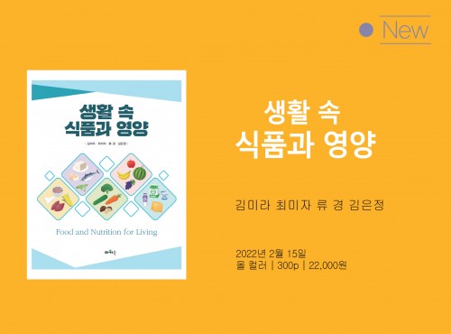 생활 속 식품과 영양
