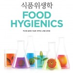 (2.27)식품위생학 앞표지