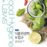 (2026.2.14)개정판 식품위생학 및 법규 앞표지(표지교체)