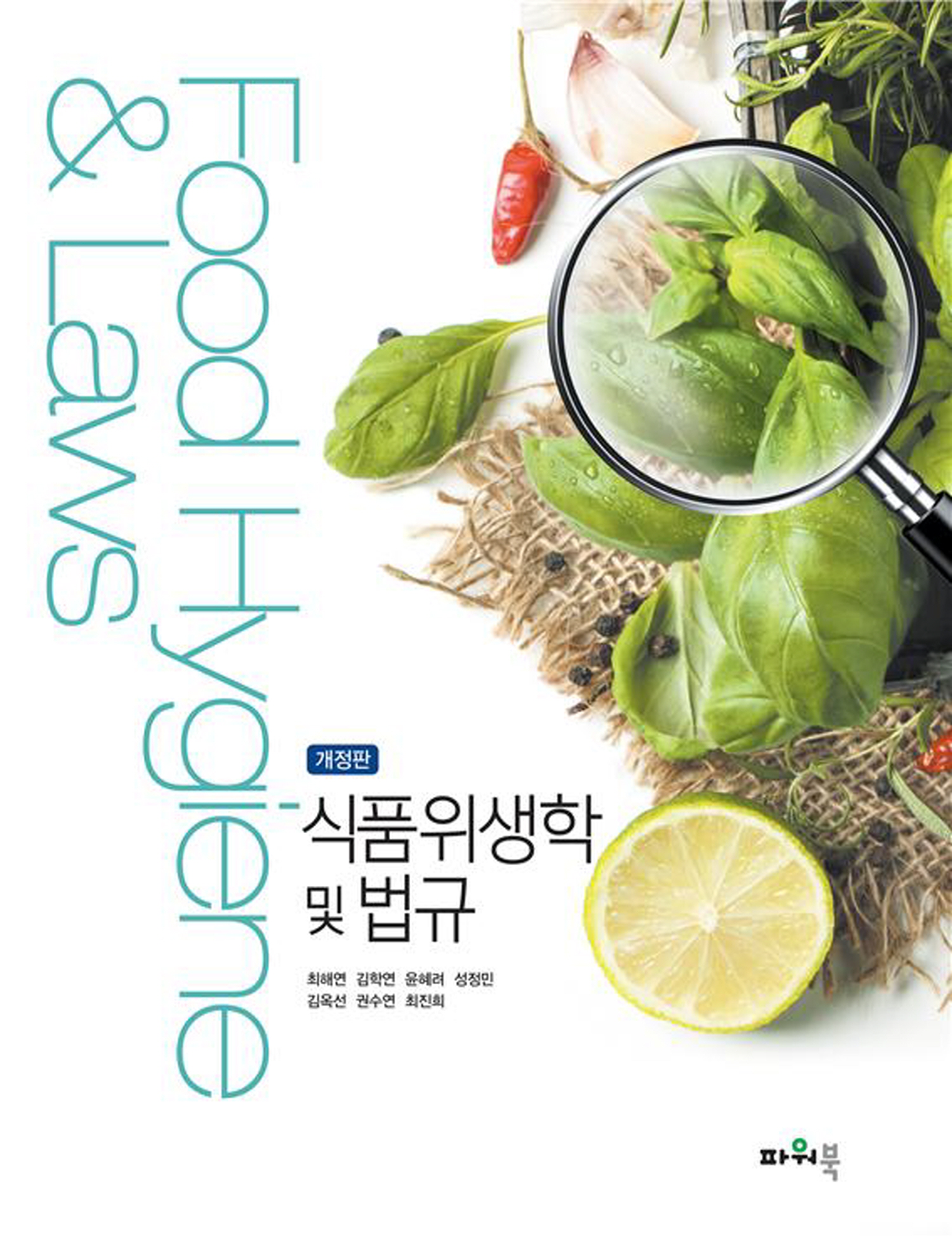 (2026.2.14)개정판 식품위생학 및 법규 앞표지(표지교체)