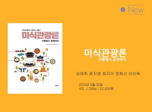 미식관광론