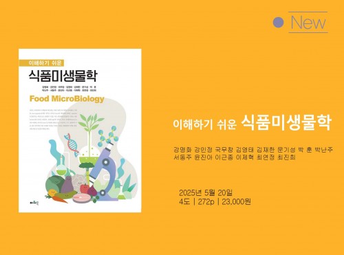 식품미생물학