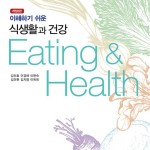 (2.14)개정2판 이해하기 쉬운 식생활과 건강 앞표지(표지교체)