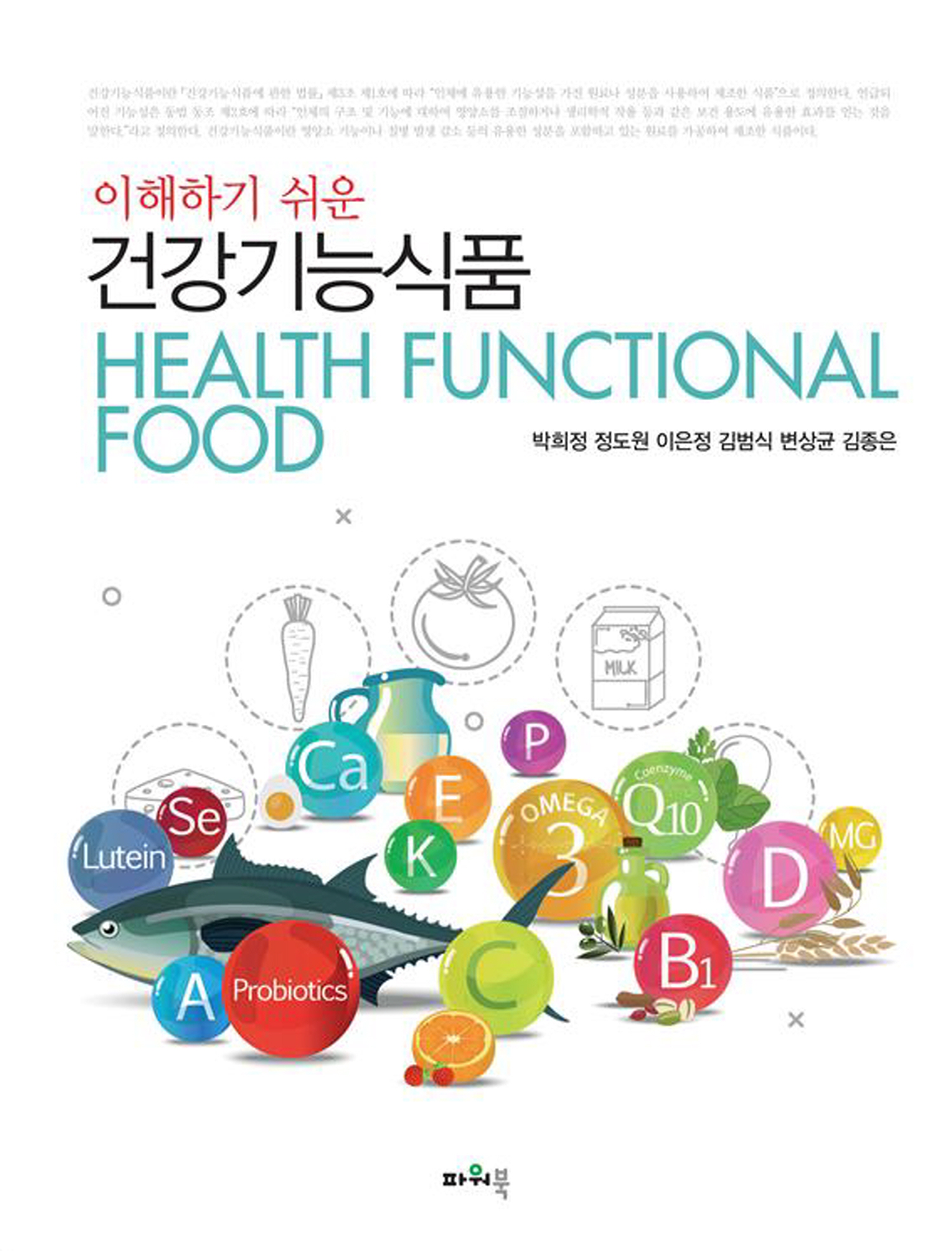 (2026.2.24)이해하기 쉬운 건강기능식품 앞표지