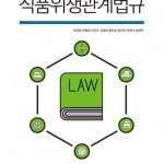 (2020.3.10)최신 식품위생관계법규 앞표지