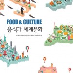 (2020.3.31)음식과 세계문화 앞표지