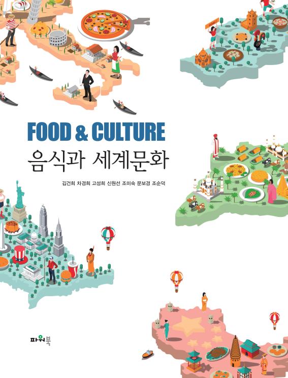 (2020.3.31)음식과 세계문화 앞표지