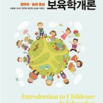 (2026.3.20)개정판 영유아 놀이중심 보육학개론 앞표지