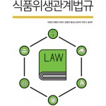 (2021.8.18)개정2판 최신 식품위생관계법규 앞표지