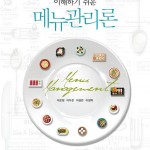 (2021.9.2)개정판 이해하기 쉬운 메뉴관리론 앞표지