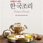 (2.14)이해하기 쉬운 한국조리 앞표지