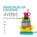 (2.14)조리원리 앞표지(표지교체) 책소개는 바뀐부분이 없습니다)