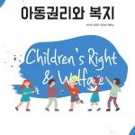 (2022.3.8)아동권리와 복지 앞표지