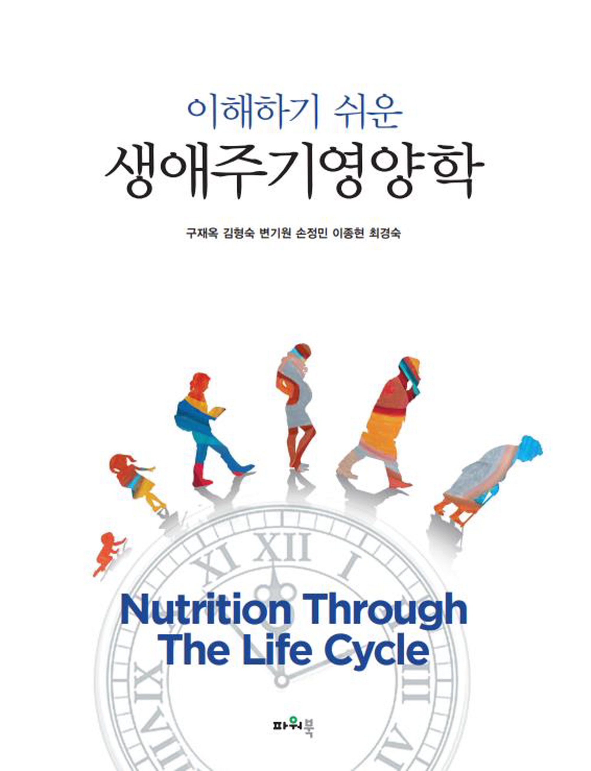 (2022.7.23)이해하기 쉬운 생애주기영양학 앞표지