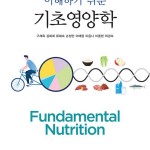 (2022.8.10)이해하기 쉬운 기초영양학 앞표지