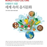 (2022.8.30)이해하기 쉬운 세계 속의 음식문화 앞표지