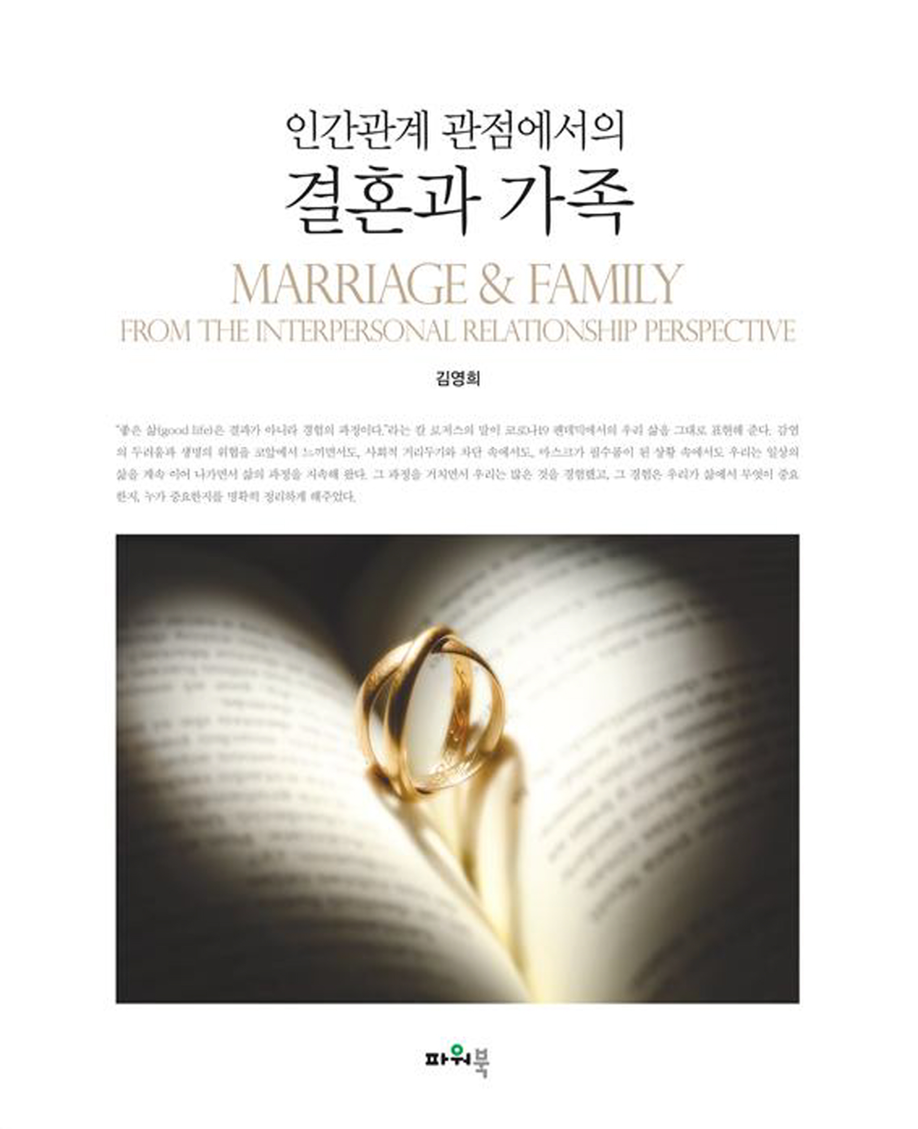 (2022.9.7)인간관계 관점에서의 결혼과 가족 앞표지