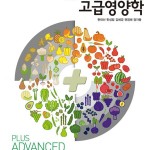 (2026.4.1) 개정2판 플러스 고급영양학 앞표지