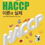 (2023. 3. 1)개정판 이해하기 쉬운 HACCP 이론과 실제 앞표지