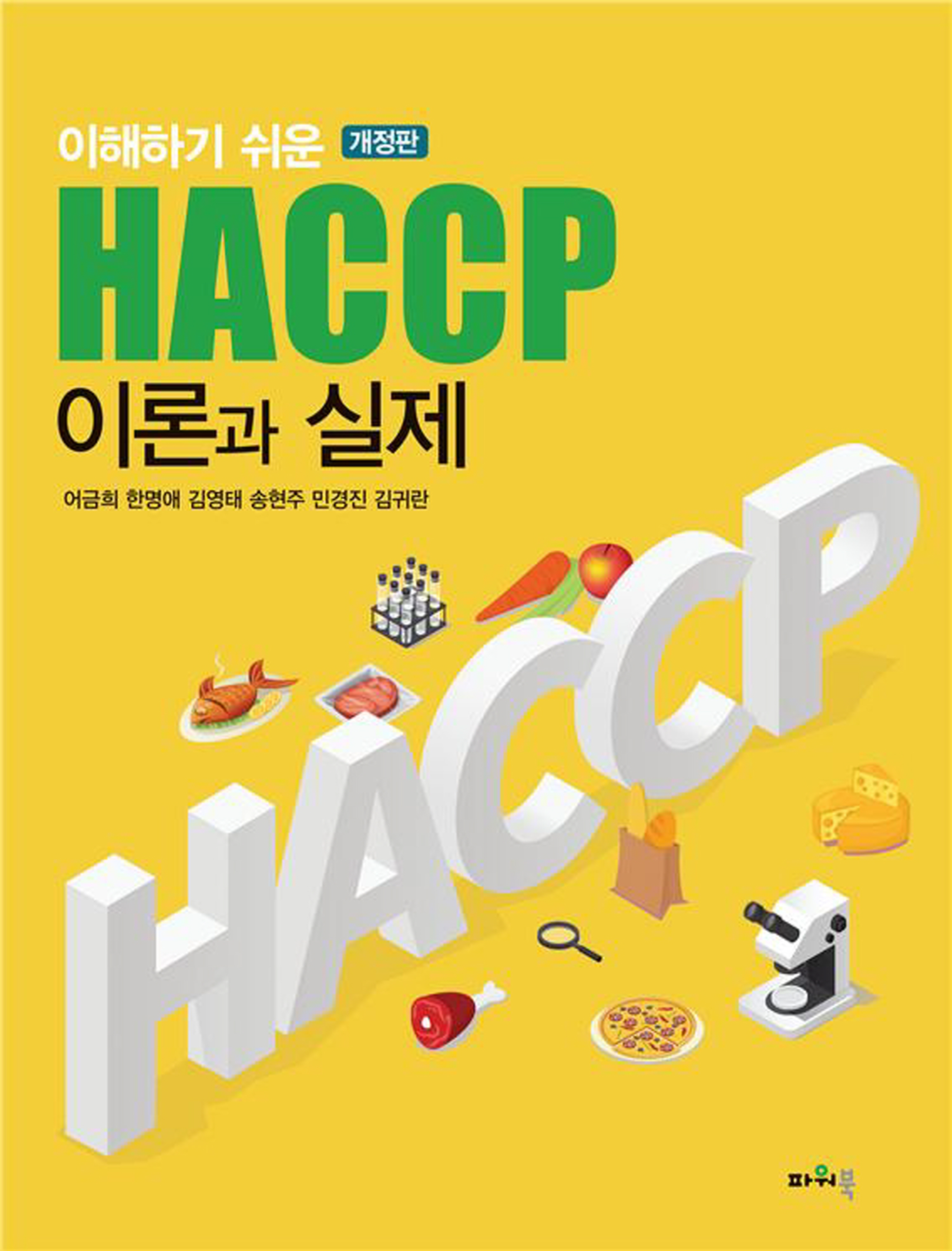 (2023. 3. 1)개정판 이해하기 쉬운 HACCP 이론과 실제 앞표지