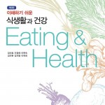 (2023.1.16)개정판 이해하기 쉬운 식생활과 건강 앞표지