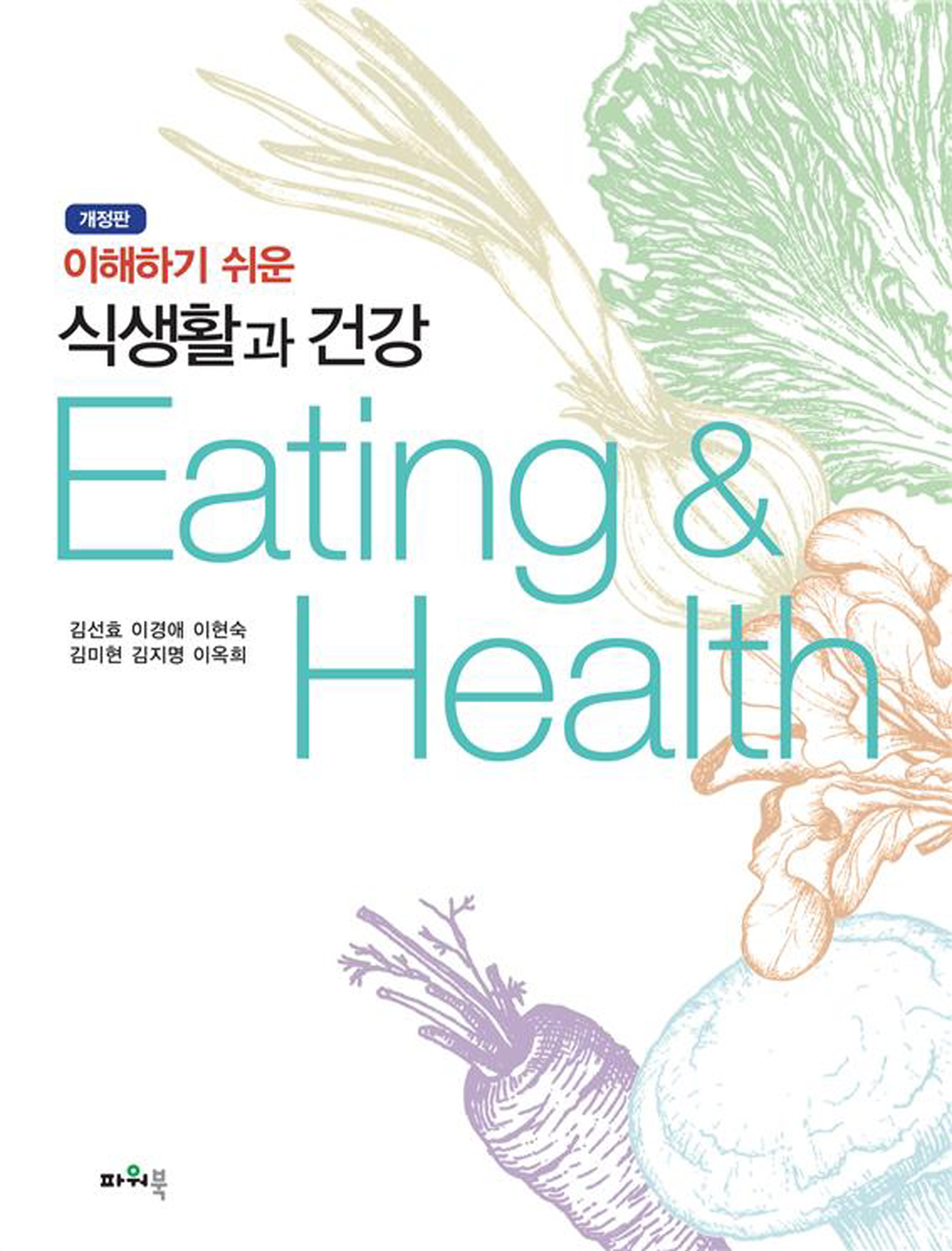 (2023.1.16)개정판 이해하기 쉬운 식생활과 건강 앞표지