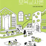 (2023.3.3)보육교사론(조성연) 앞표지