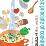 (2023.8.7)이해하기 쉬운 조리원리 앞표지