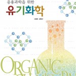 (2023.8.7)제2판 응용과학을 위한 유기화학 앞표지