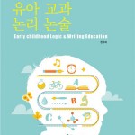 (2024.2.21)유아 교과 논리 논술 앞표지
