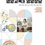 (2025.3.11)영양교육과 영양상담 앞표지