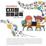 (2025.3.31)유아교육에서의 디지털활용교육 앞표지