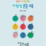 (2025.5.26)영유아 교사를 위한 다양성 존중 교육 앞표지 (2)