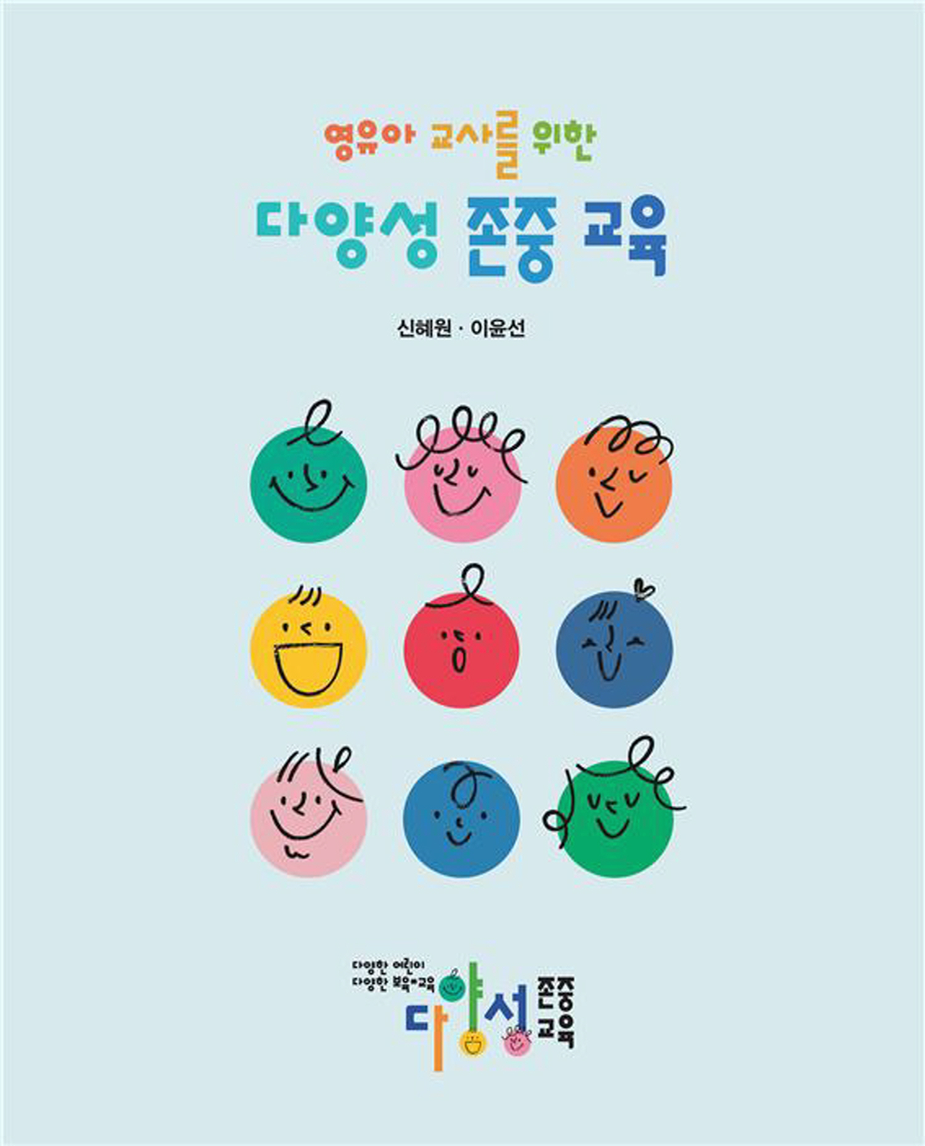 (2025.5.26)영유아 교사를 위한 다양성 존중 교육 앞표지 (2)