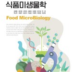(2025.5.8)이해하기 쉬운 식품미생물학 앞표지