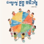 (2026.6.15)영유아와 교사를 위한 다양성 존중 프로그램 앞표지