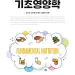 (2026.3.5)기초영양학 앞표지