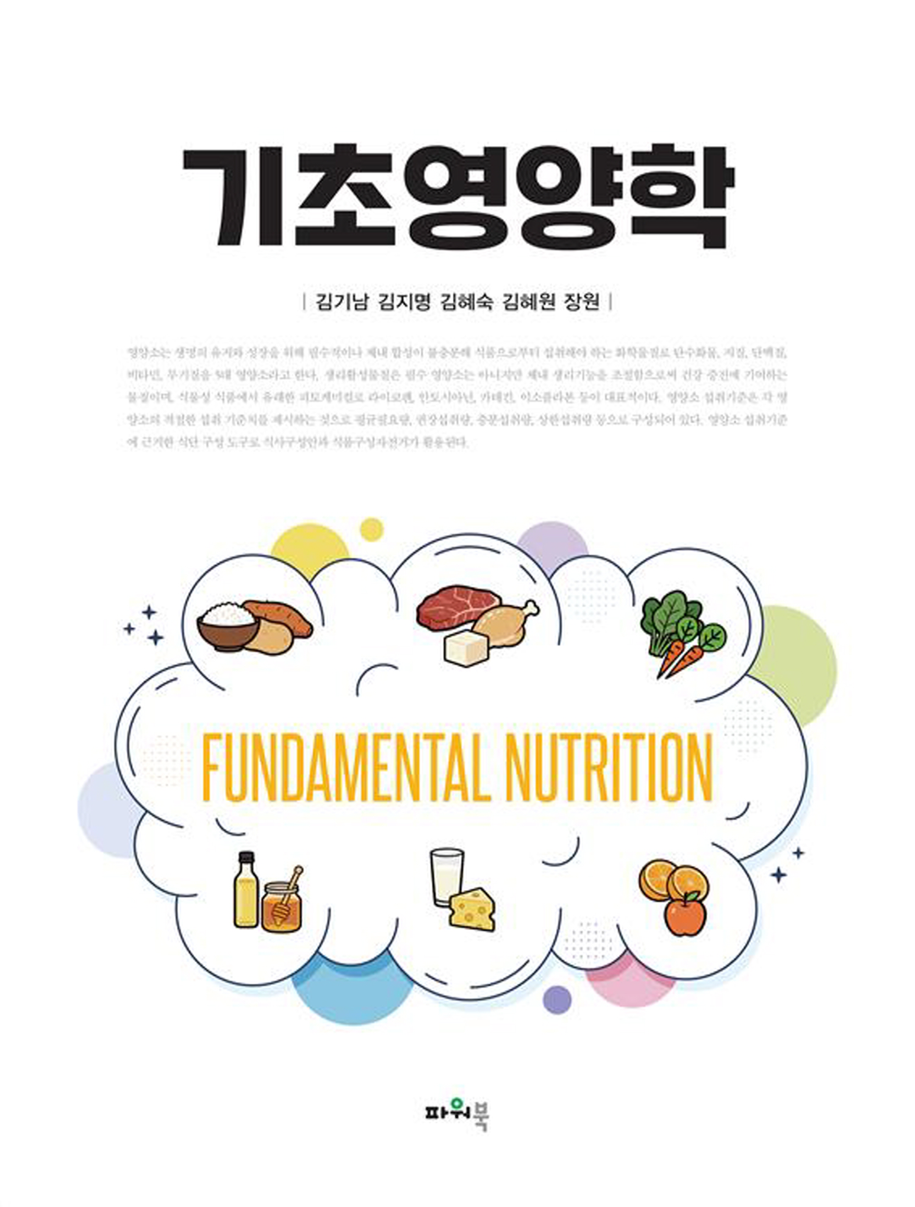 (2026.3.5)기초영양학 앞표지