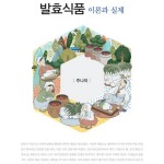 (2026.5.14)발효식품 이론과 실제 앞표지
