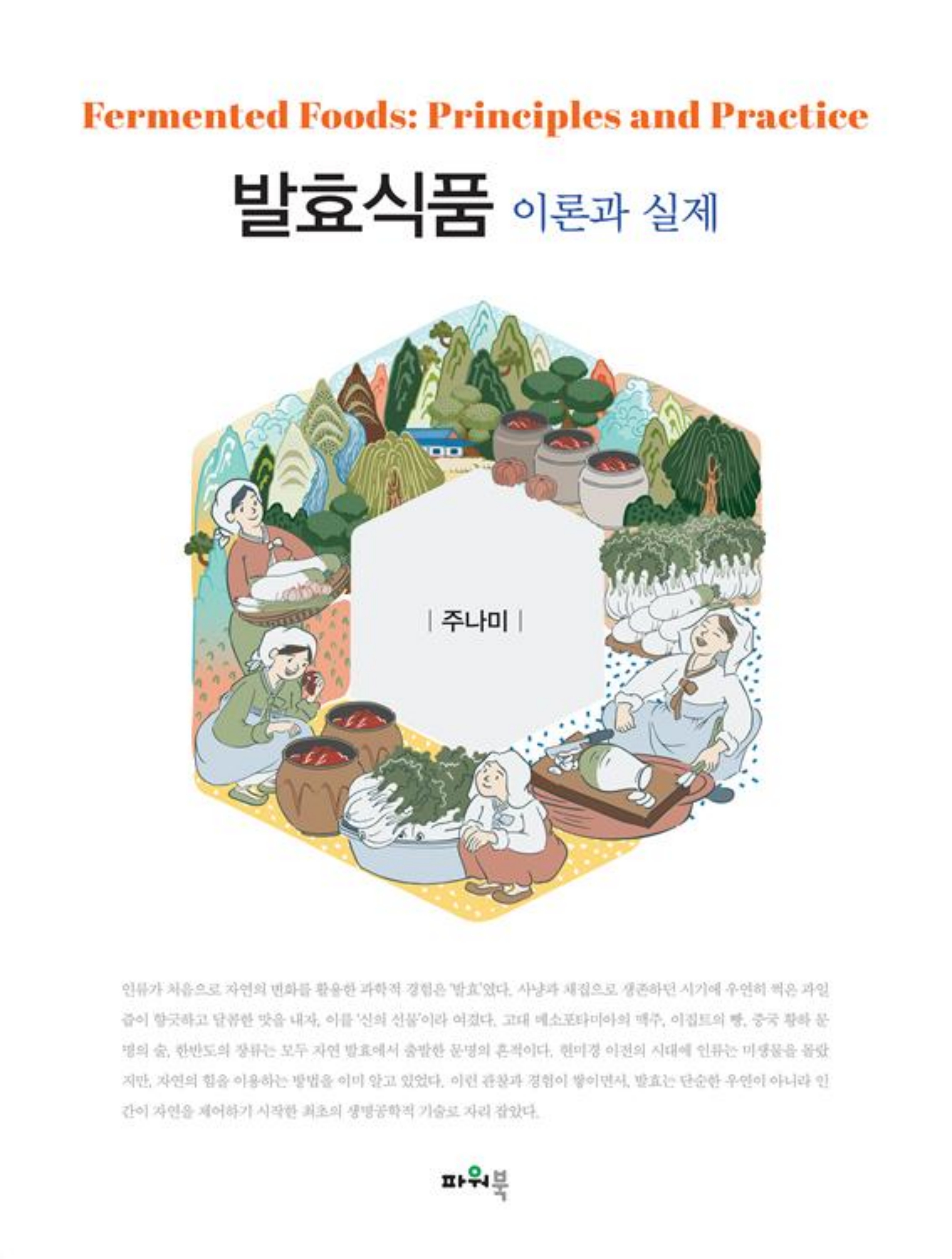 (2026.5.14)발효식품 이론과 실제 앞표지