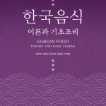 (3.12)한국음식 이론과 기초조리 앞표지