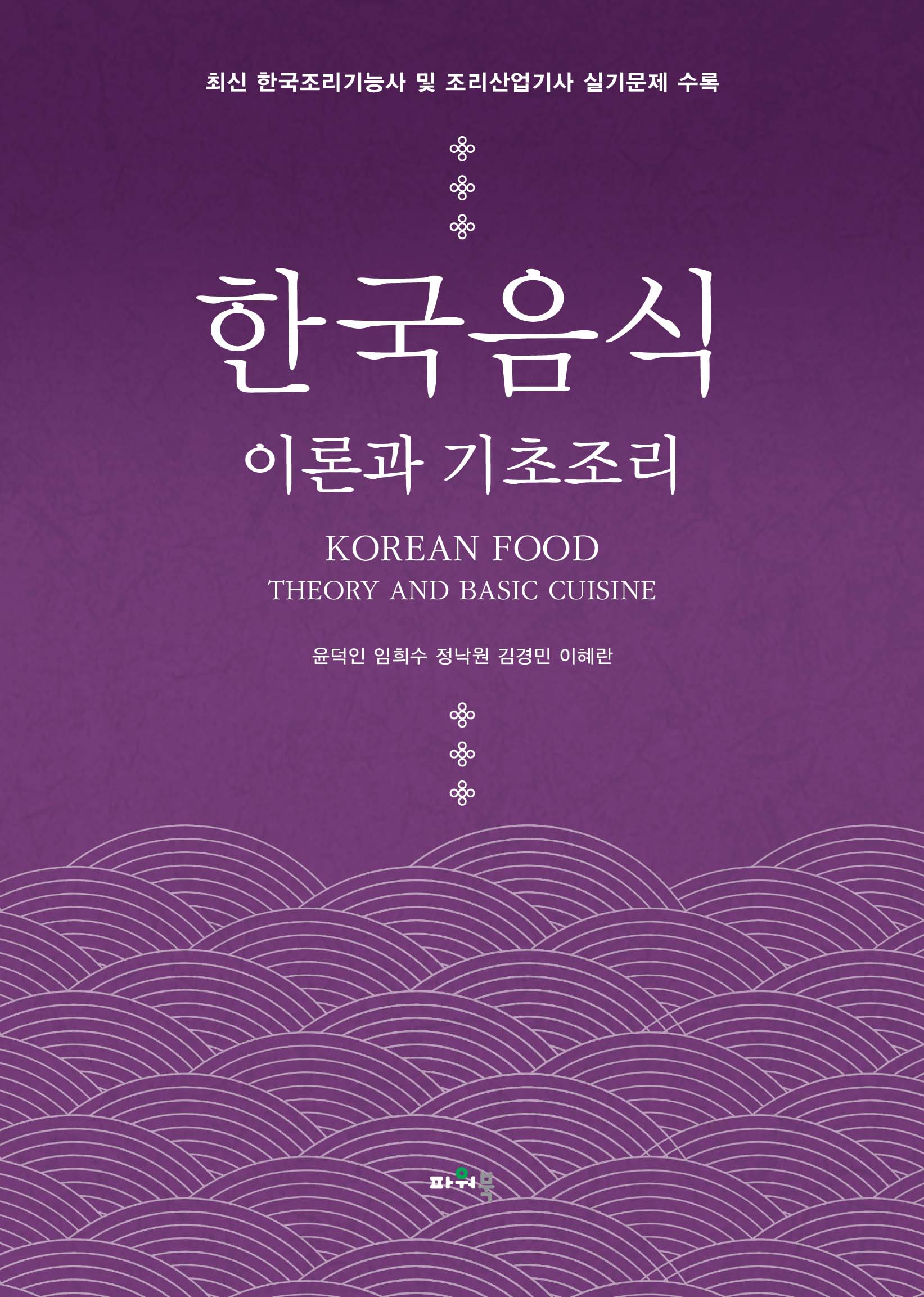 (3.12)한국음식 이론과 기초조리 앞표지