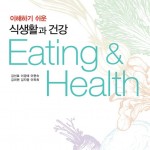 (8.10)이해하기 쉬운 식생활과 건강 앞표지