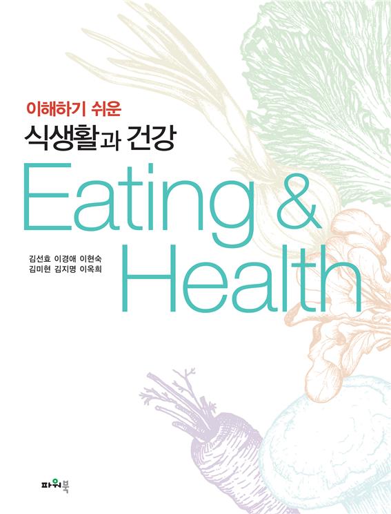 (8.10)이해하기 쉬운 식생활과 건강 앞표지