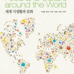 (8.29)세계 식생활과문화 앞표지