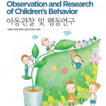(8.29)아동관찰 및 행동연구 앞표지