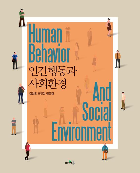 (8.29)인간행동과 사회환경 앞표지