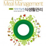 (8.31)개정판 지속가능한 식생활관리 앞표지