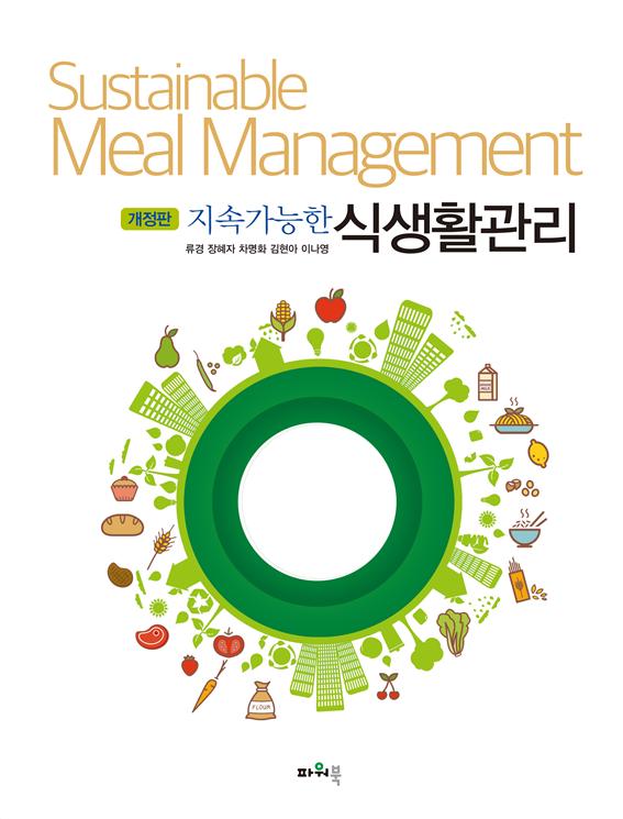 (8.31)개정판 지속가능한 식생활관리 앞표지