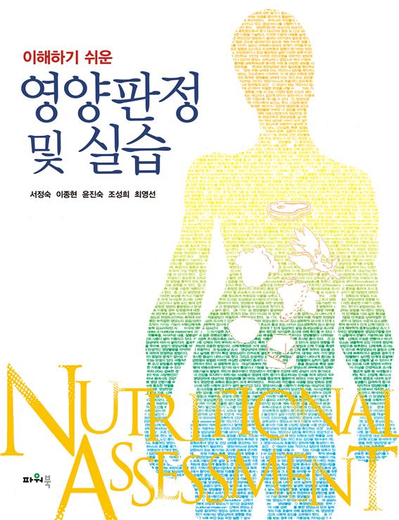 (8.31)이해하기 쉬운 영양판정 및 실습 앞표지